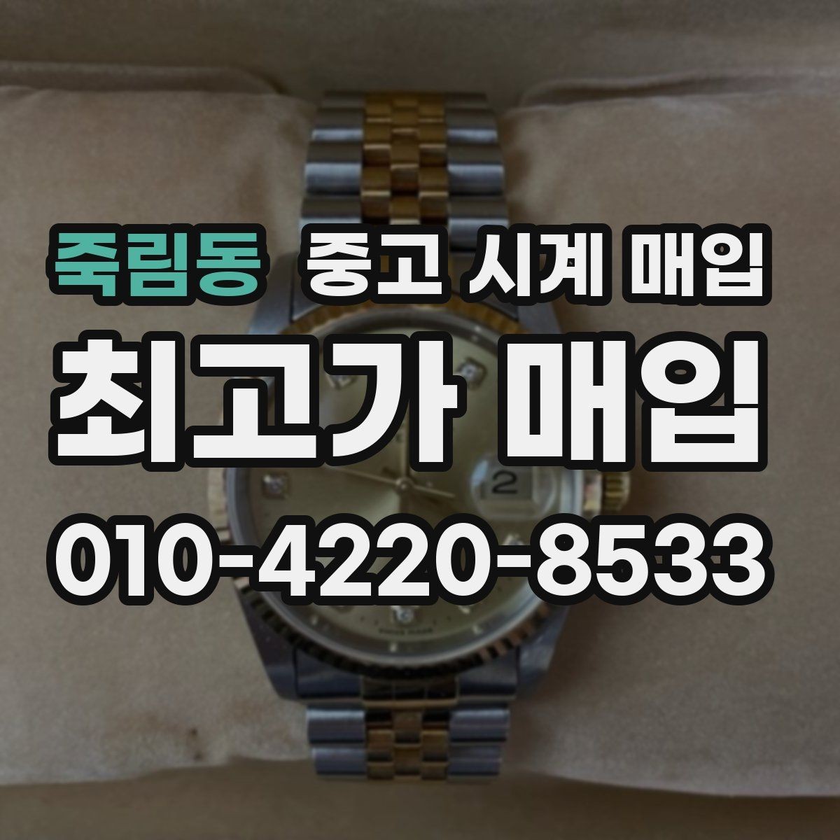 죽림동 중고 시계 매입 브레이슬릿 장력 유무에 따라 견적이 달라지는 이유