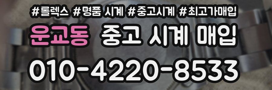 운교동 중고 시계 매입