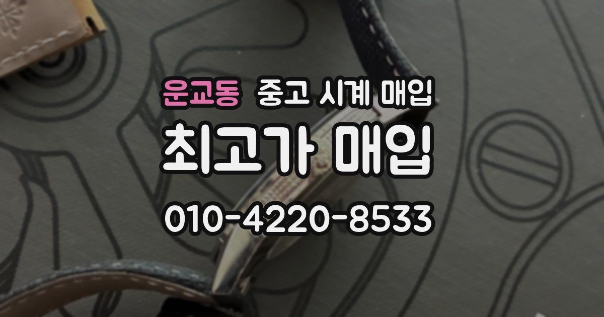 운교동 중고 시계 매입
