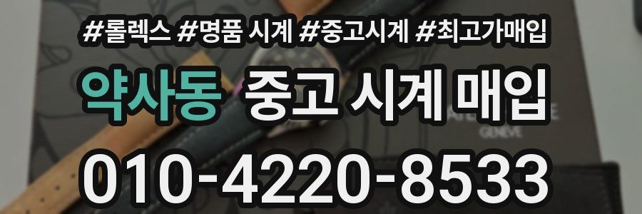 약사동 중고 시계 매입