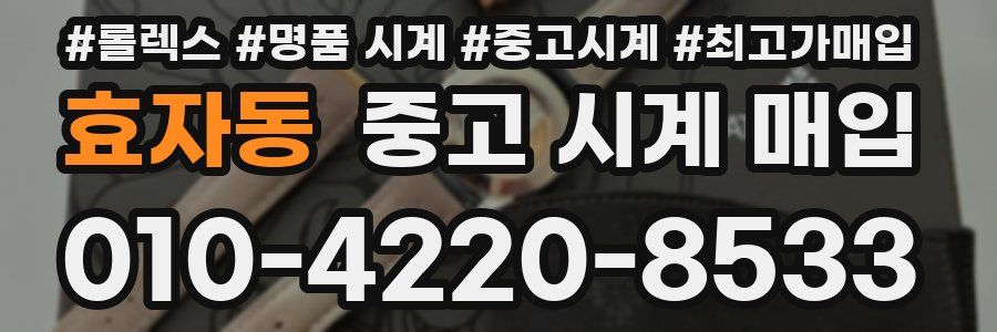 효자동 중고 시계 매입