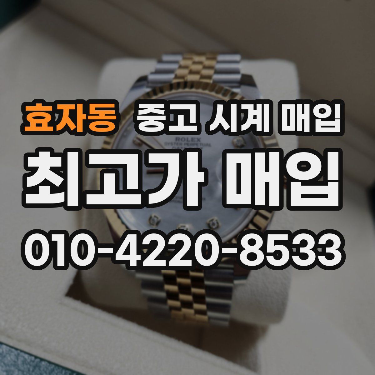 효자동 중고 시계 매입