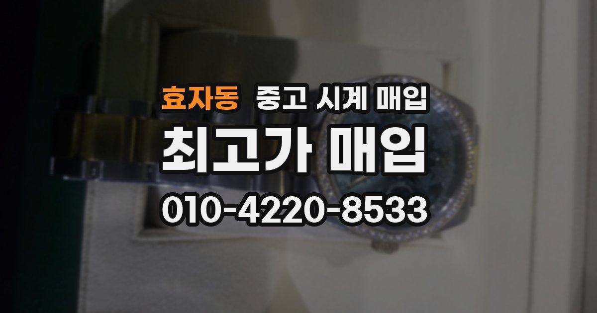 효자동 중고 시계 매입