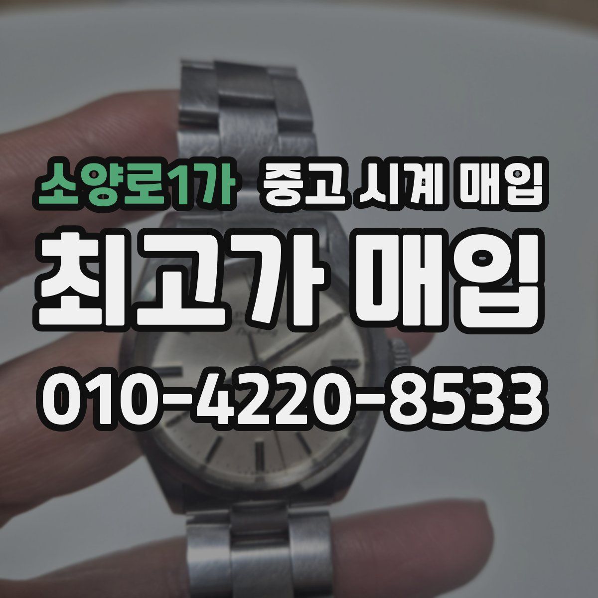 소양로1가 중고 시계 매입