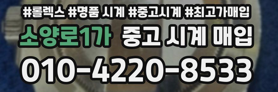 소양로1가 중고 시계 매입