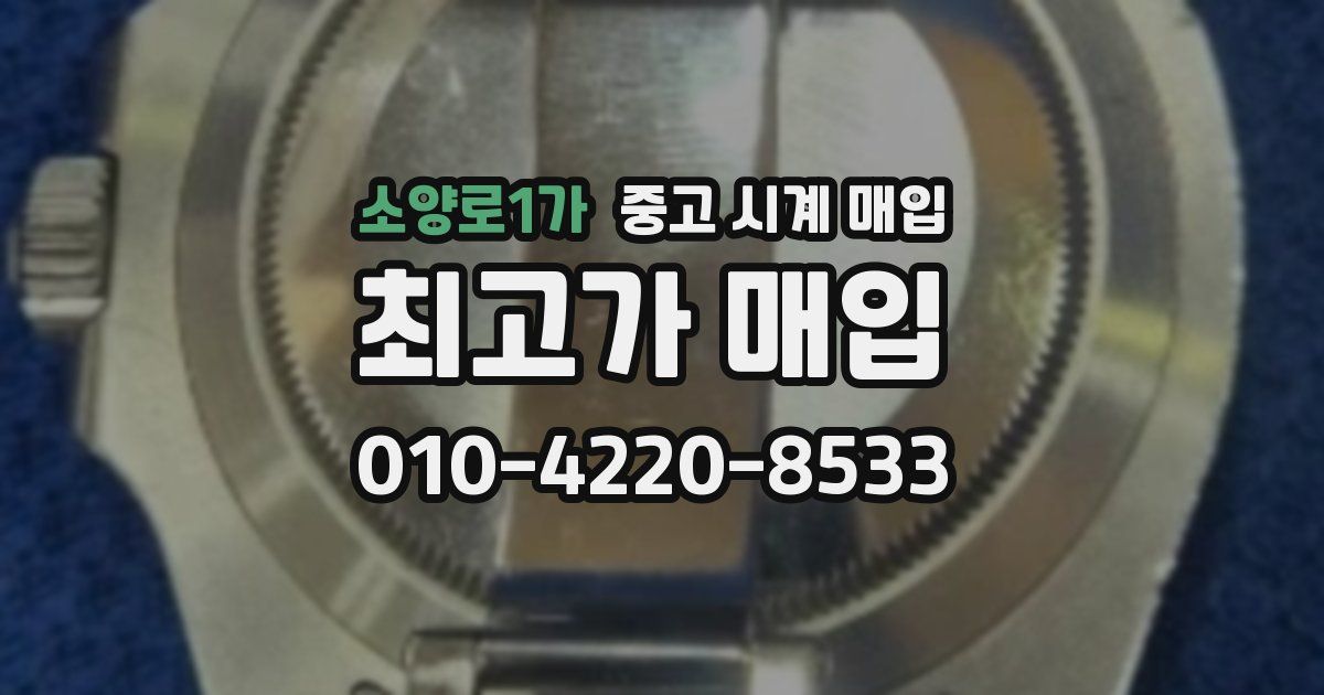 소양로1가 중고 시계 매입