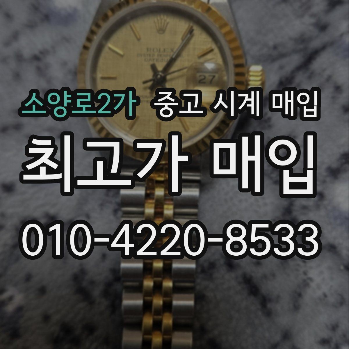 소양로2가 중고 시계 매입 종이 보증서도 인정되는지 정리