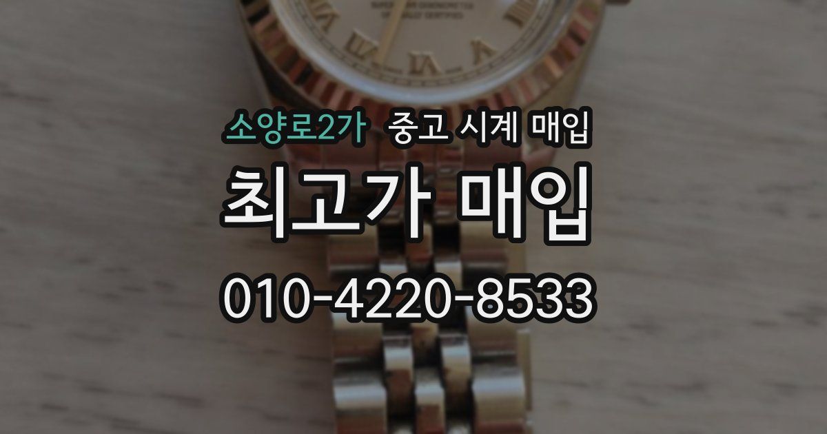 소양로2가 중고 시계 매입