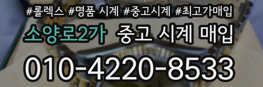 소양로2가 중고 시계 매입