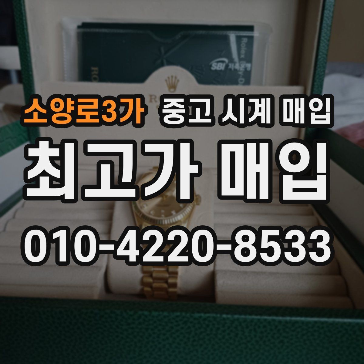 소양로3가 중고 시계 매입 여러 곳 비교 상담할 때 놓치기 쉬운 포인트