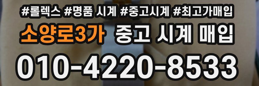 소양로3가 중고 시계 매입