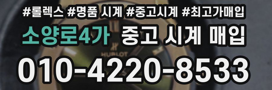 소양로4가 중고 시계 매입