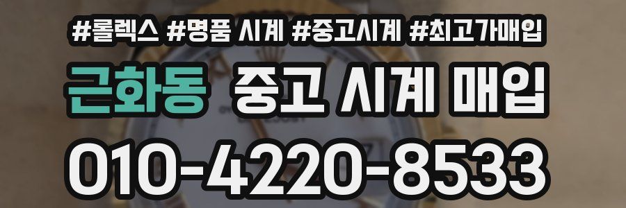 근화동 중고 시계 매입