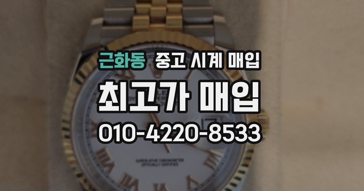 근화동 중고 시계 매입
