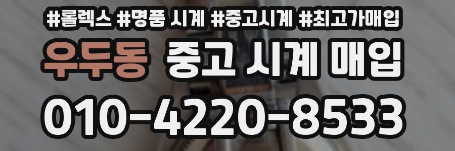 우두동 중고 시계 매입