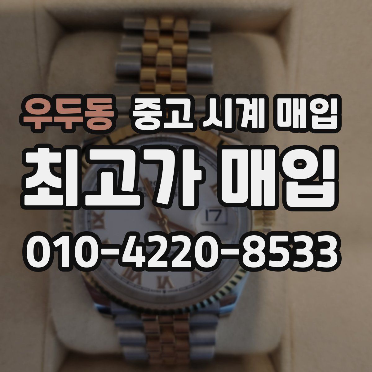 우두동 중고 시계 매입