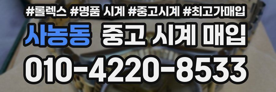사농동 중고 시계 매입