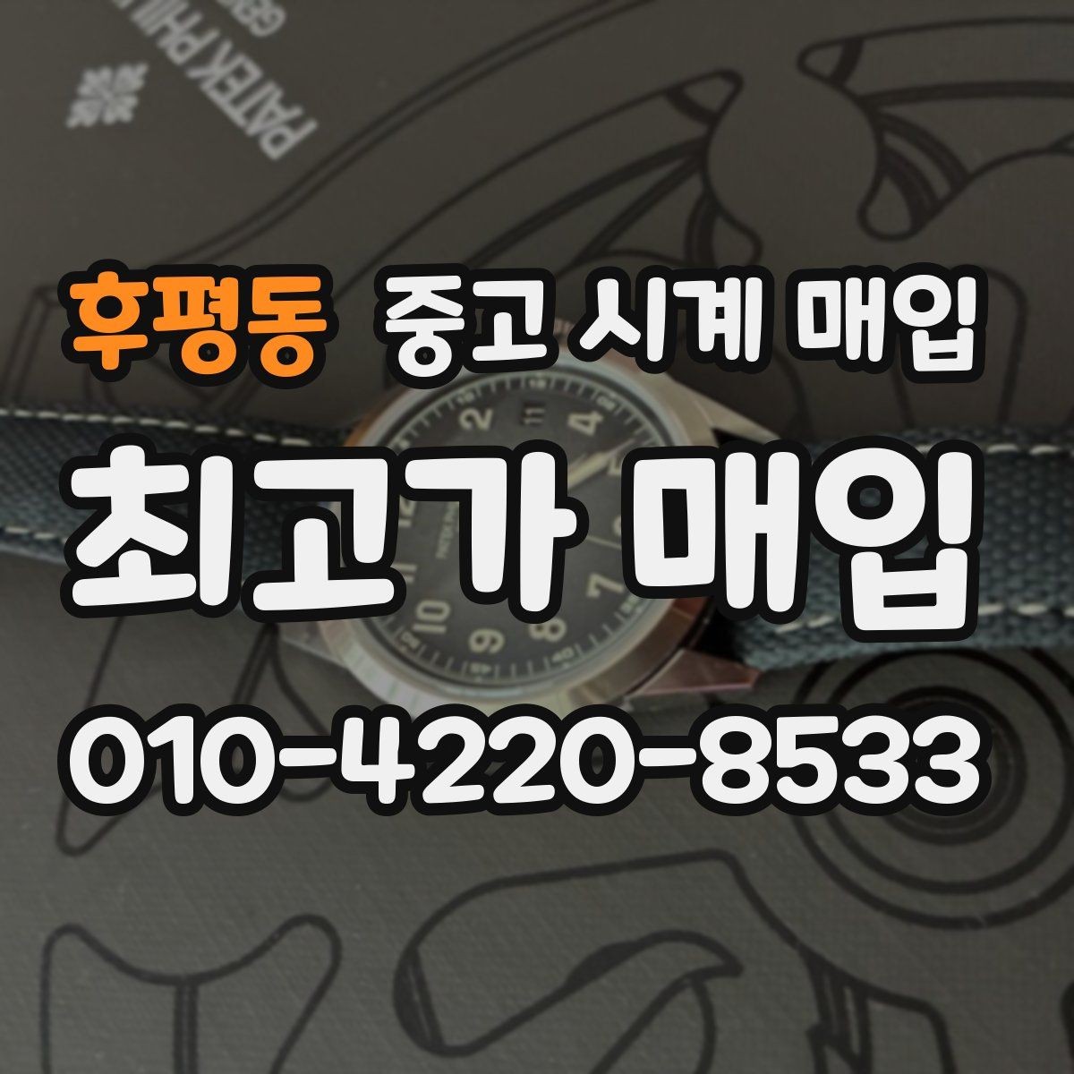 후평동 중고 시계 매입 거래 전 확인해야 할 안전 수칙