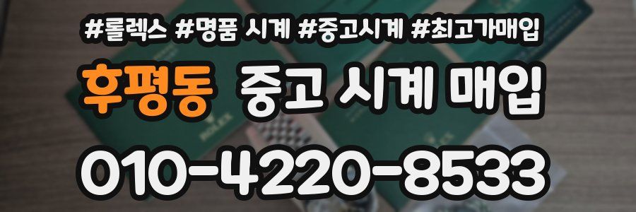 후평동 중고 시계 매입