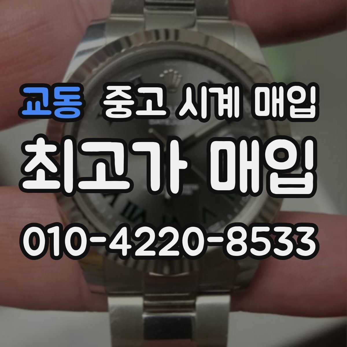 교동 중고 시계 매입 까르띠에 시계 감정 포인트