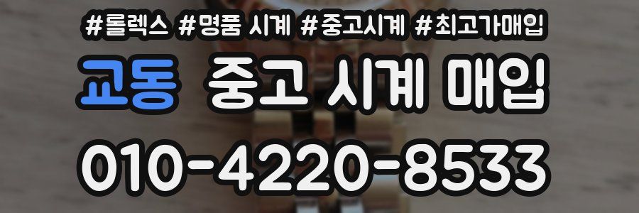 교동 중고 시계 매입