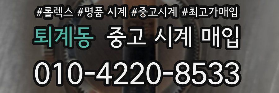 퇴계동 중고 시계 매입