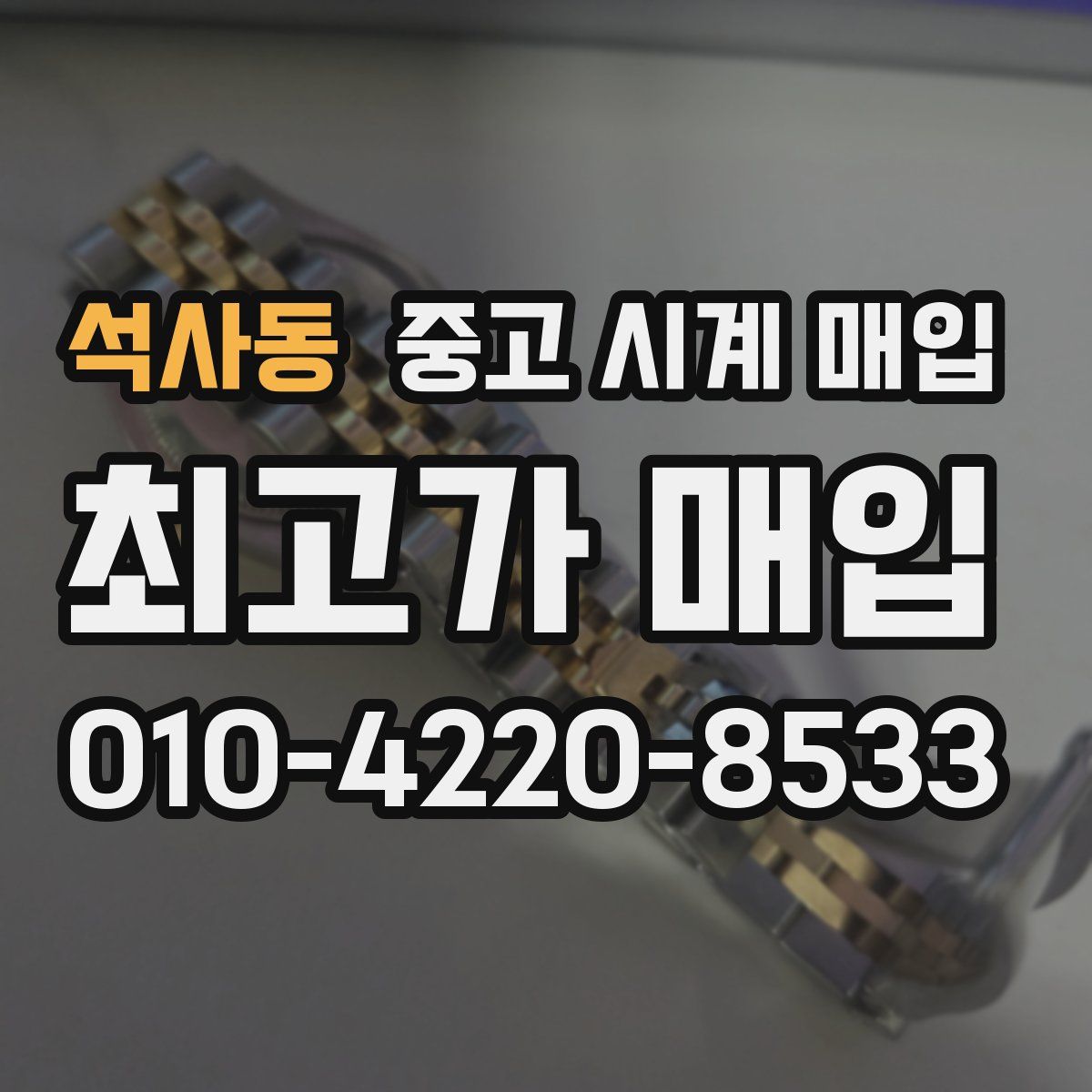 석사동 중고 시계 매입