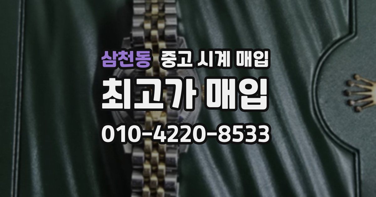 삼천동 중고 시계 매입