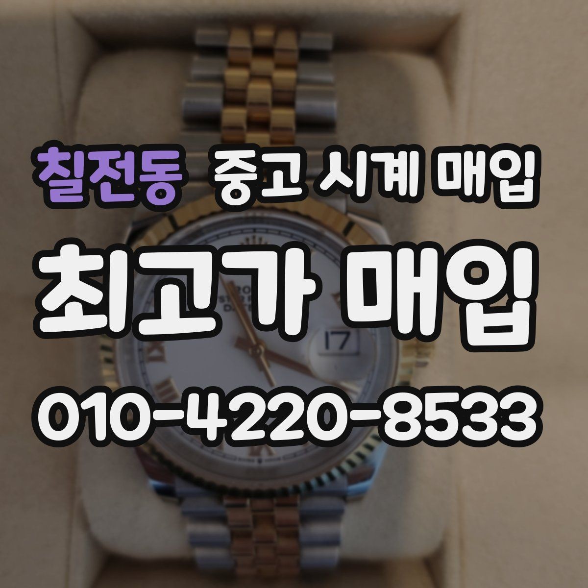 칠전동 중고 시계 매입 개인 거래보다 매입이 안전한 이유