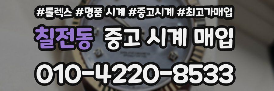 칠전동 중고 시계 매입