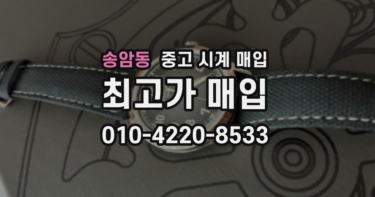 송암동 중고 시계 매입