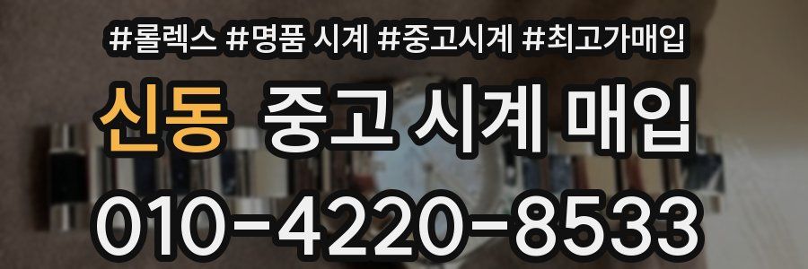 신동 중고 시계 매입