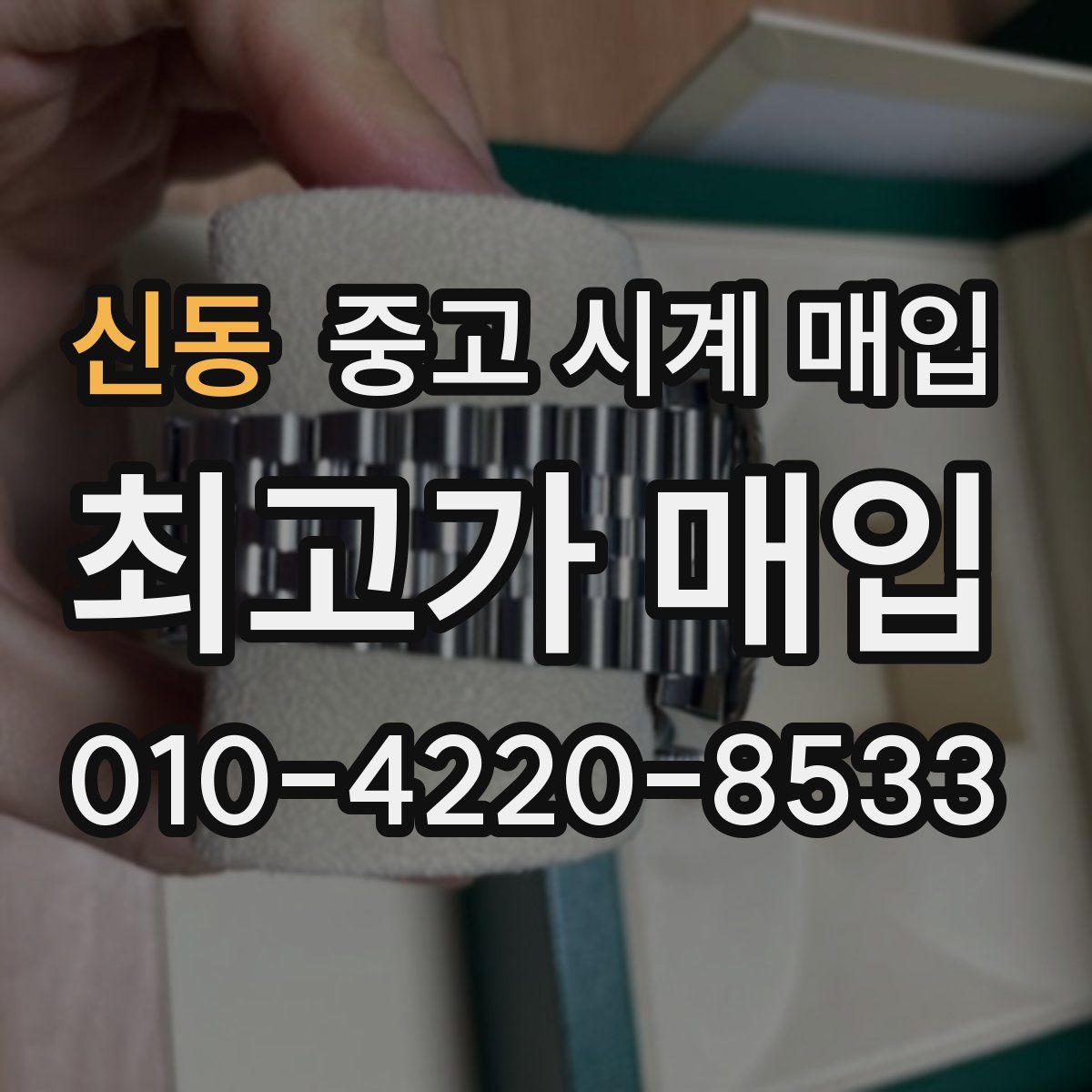 신동 중고 시계 매입