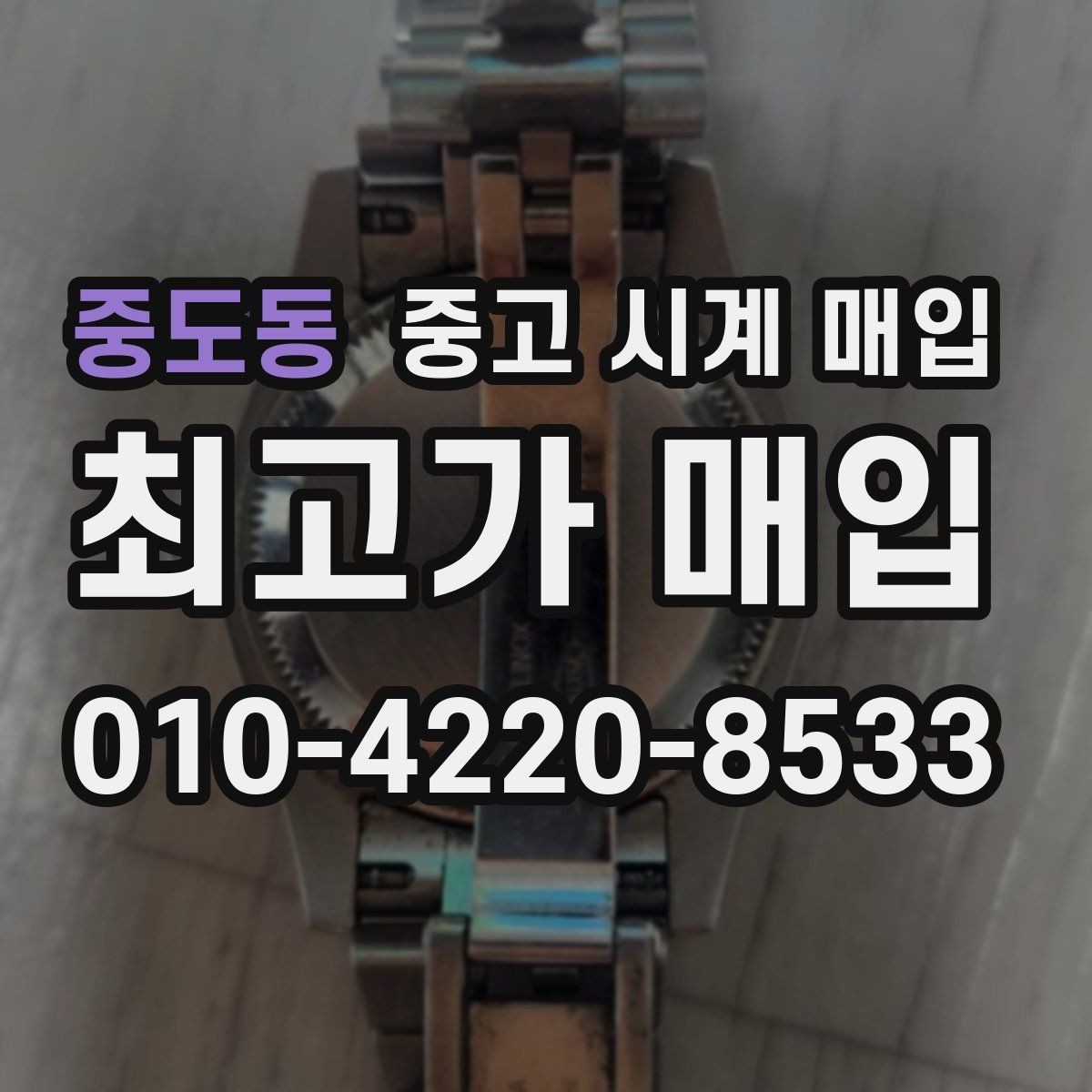 중도동 중고 시계 매입 오래 보관한 시계 점검 포인트