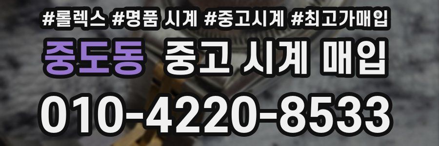 중도동 중고 시계 매입