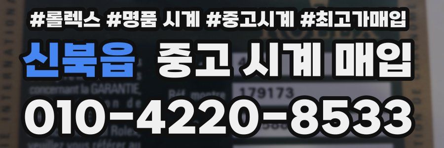 신북읍 중고 시계 매입