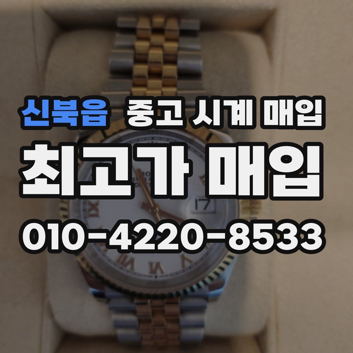 신북읍 중고 시계 매입