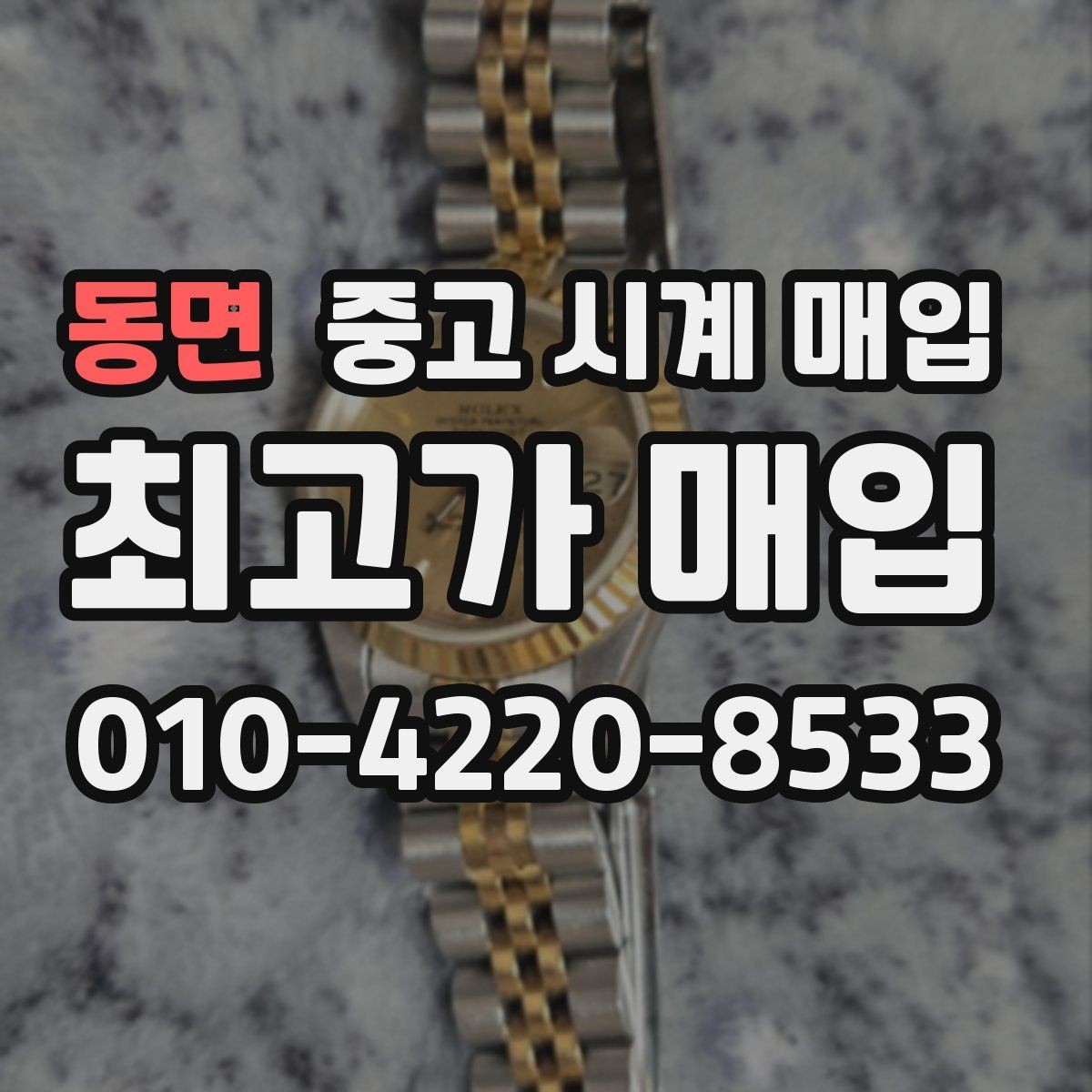 동면 중고 시계 매입 추가 스트랩 상태에 따라 감정 결과가 달라지는 포인트