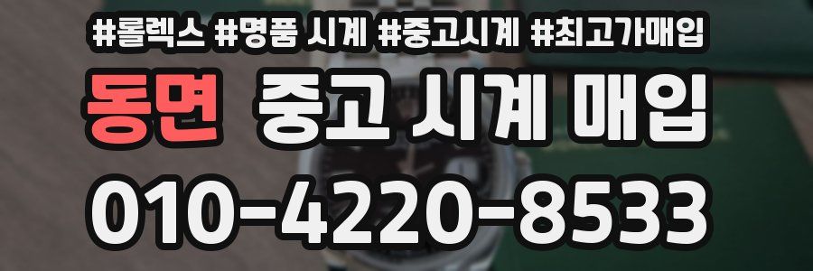 동면 중고 시계 매입