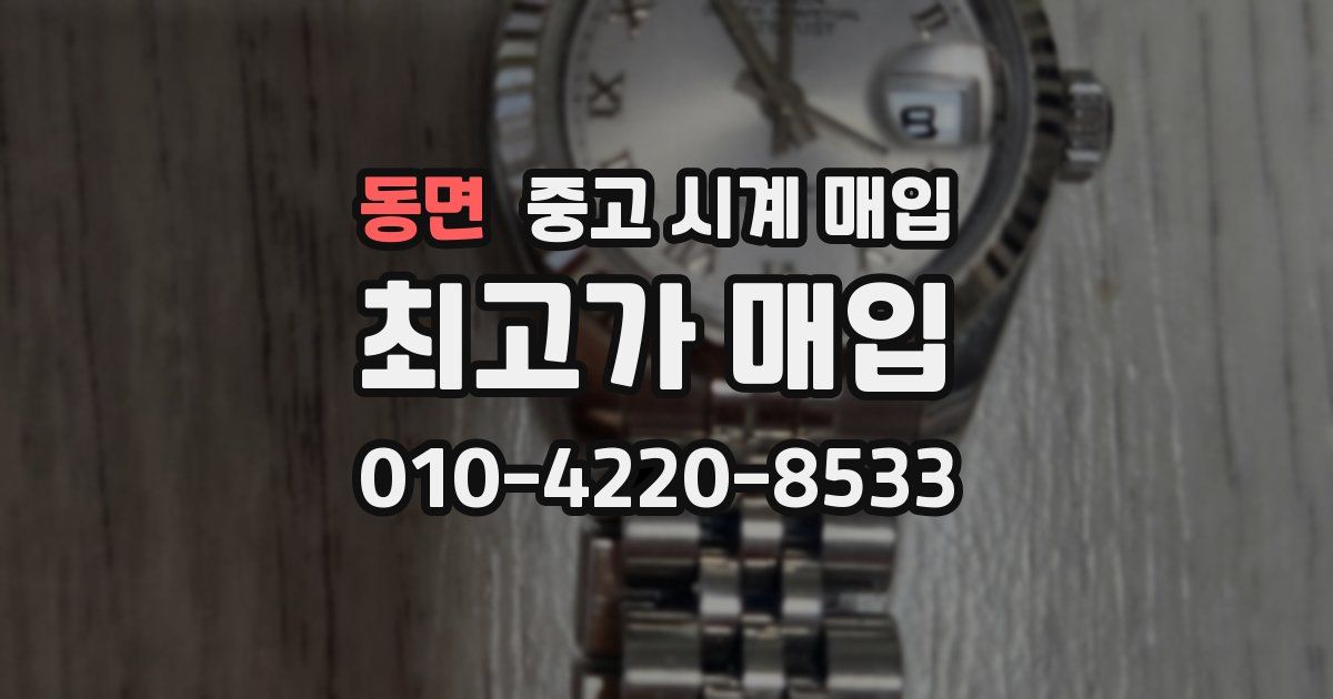 동면 중고 시계 매입