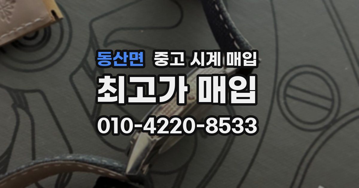 동산면 중고 시계 매입