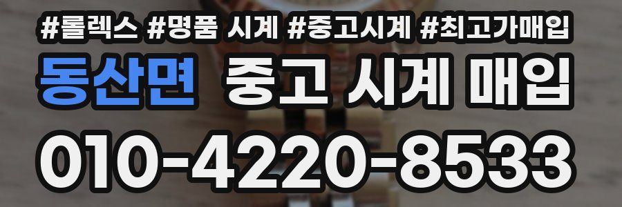 동산면 중고 시계 매입