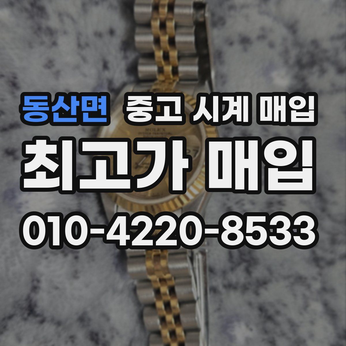 동산면 중고 시계 매입
