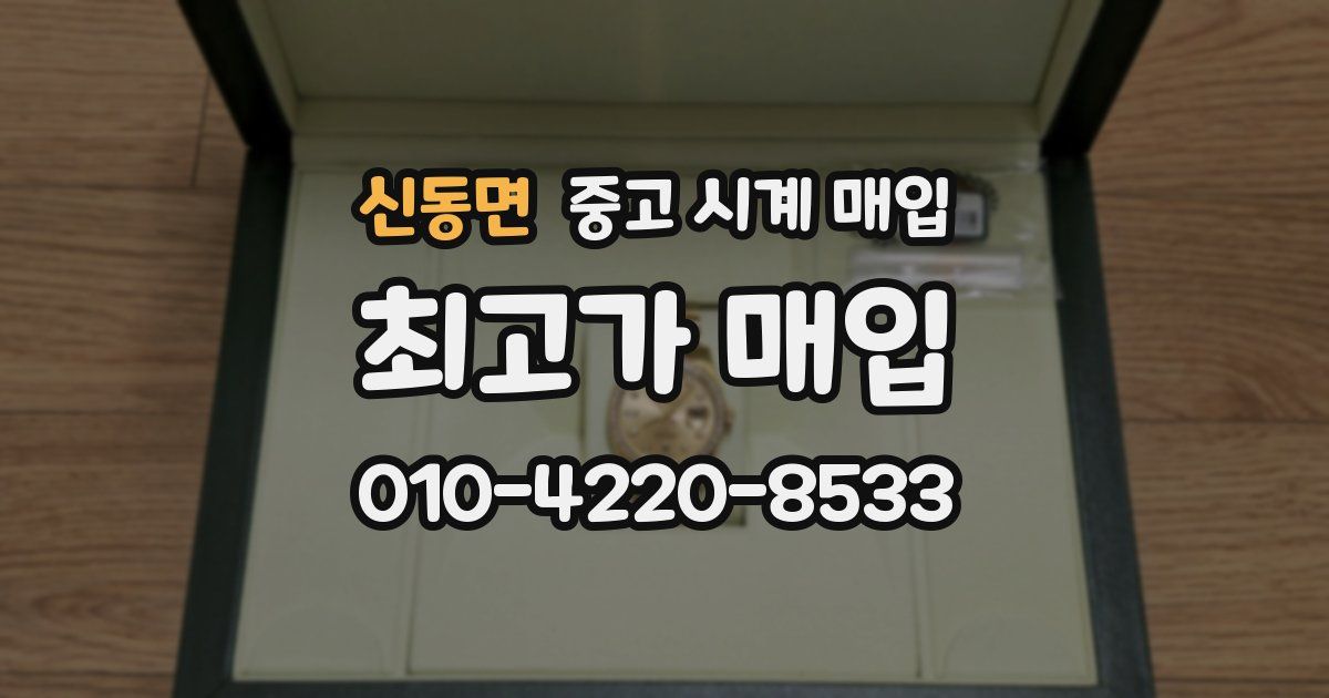 신동면 중고 시계 매입