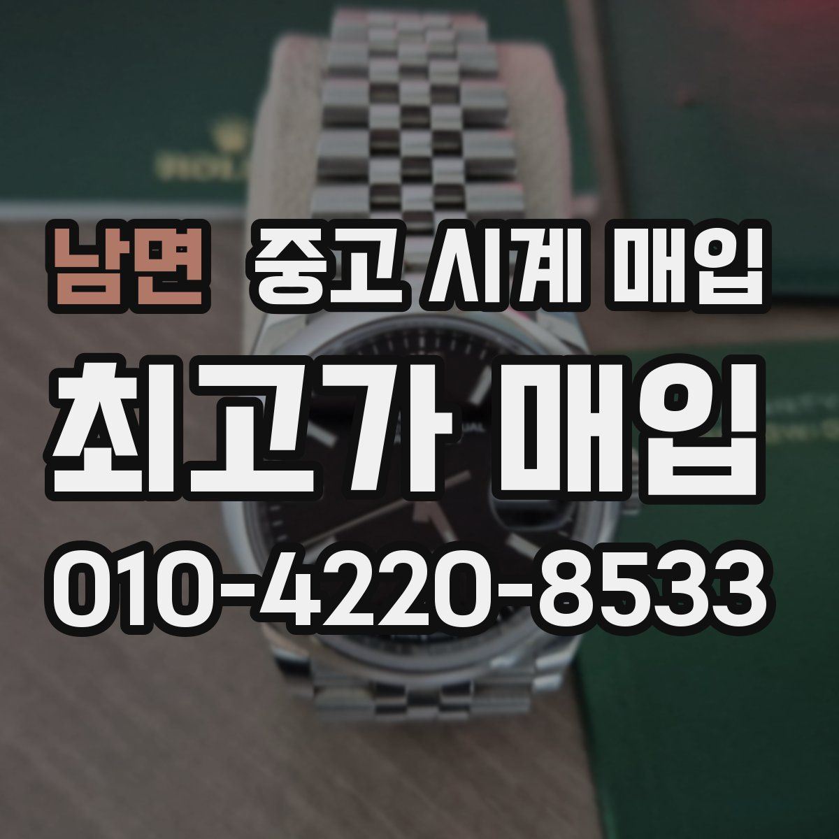 남면 중고 시계 매입