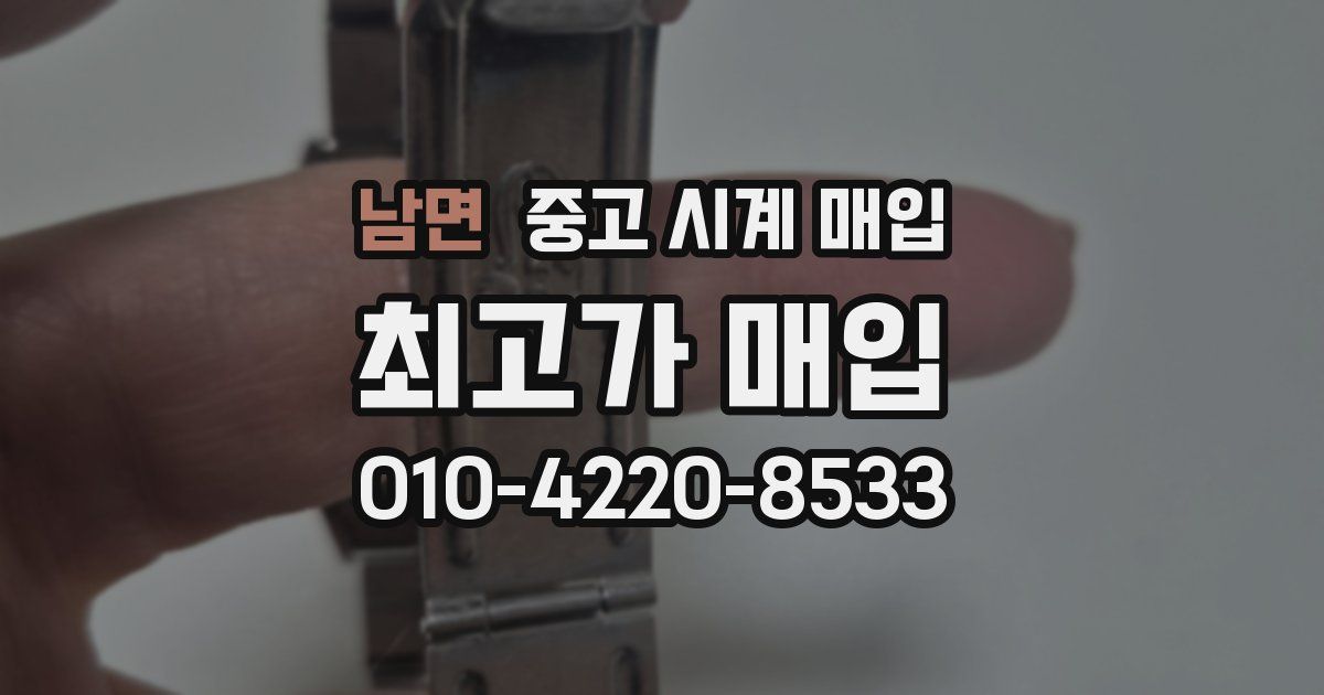 남면 중고 시계 매입