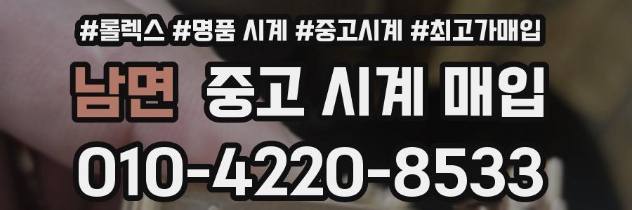 남면 중고 시계 매입