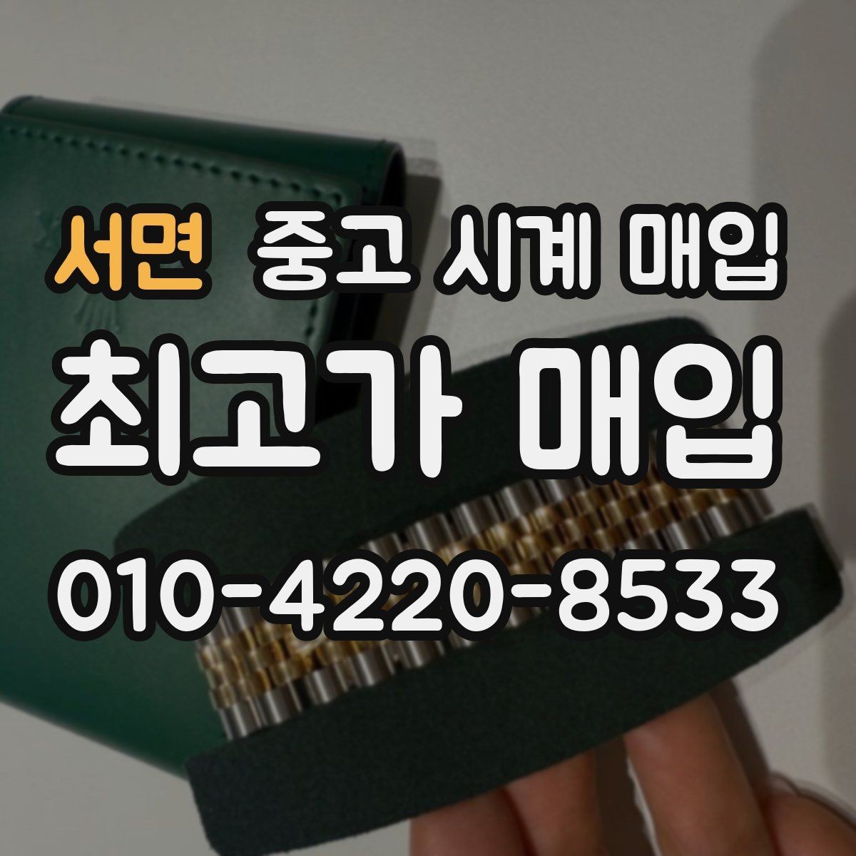 서면 중고 시계 매입 다이얼 교체 이력은 감가일까