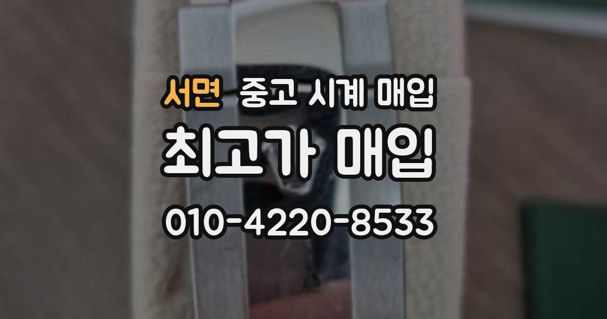 서면 중고 시계 매입