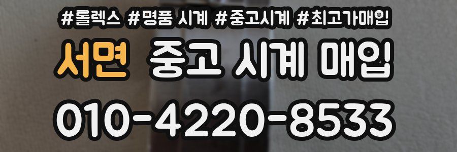 서면 중고 시계 매입